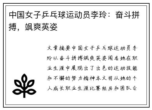 中国女子乒乓球运动员李玲：奋斗拼搏，飒爽英姿