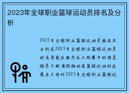 2023年全球职业篮球运动员排名及分析
