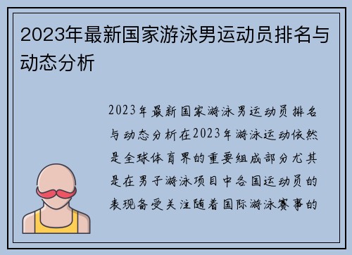 2023年最新国家游泳男运动员排名与动态分析
