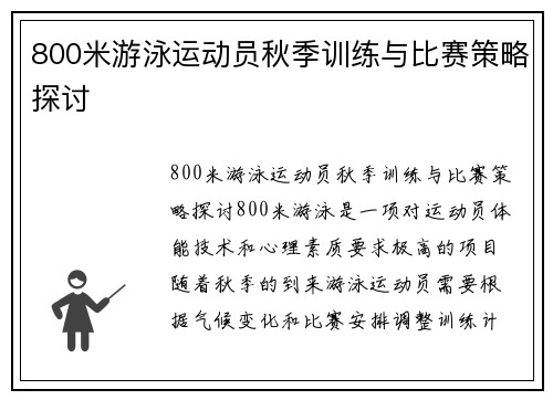 800米游泳运动员秋季训练与比赛策略探讨
