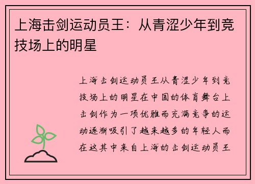 上海击剑运动员王：从青涩少年到竞技场上的明星