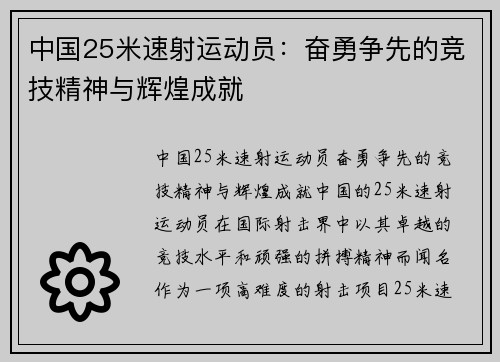 中国25米速射运动员：奋勇争先的竞技精神与辉煌成就