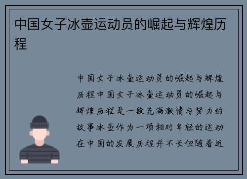 中国女子冰壶运动员的崛起与辉煌历程