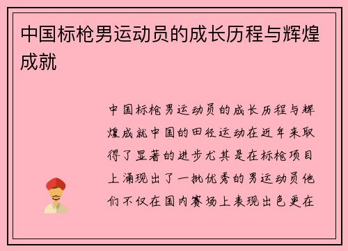 中国标枪男运动员的成长历程与辉煌成就