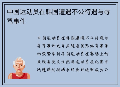 中国运动员在韩国遭遇不公待遇与辱骂事件
