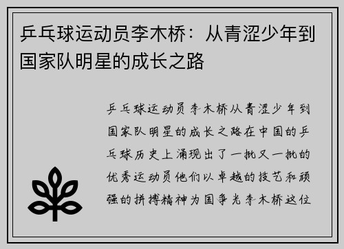 乒乓球运动员李木桥：从青涩少年到国家队明星的成长之路