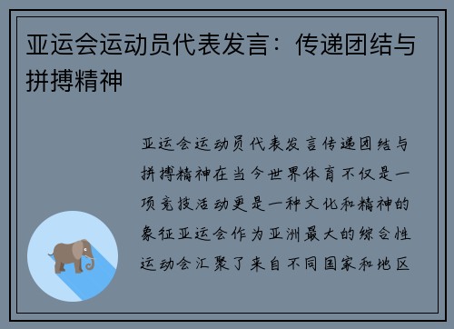 亚运会运动员代表发言：传递团结与拼搏精神