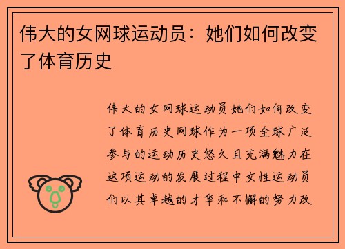 伟大的女网球运动员：她们如何改变了体育历史