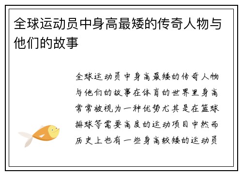 全球运动员中身高最矮的传奇人物与他们的故事