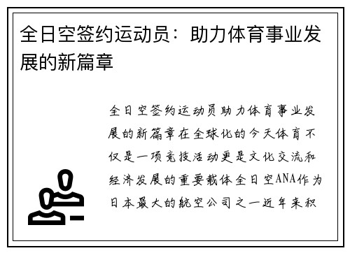 全日空签约运动员：助力体育事业发展的新篇章