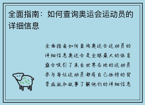 全面指南：如何查询奥运会运动员的详细信息