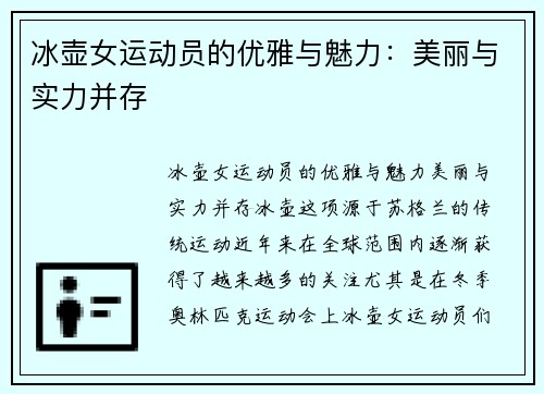 冰壶女运动员的优雅与魅力：美丽与实力并存