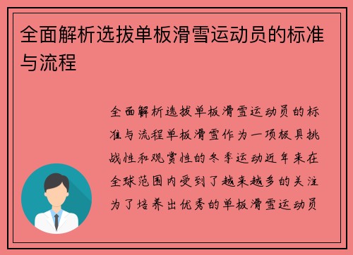 全面解析选拔单板滑雪运动员的标准与流程