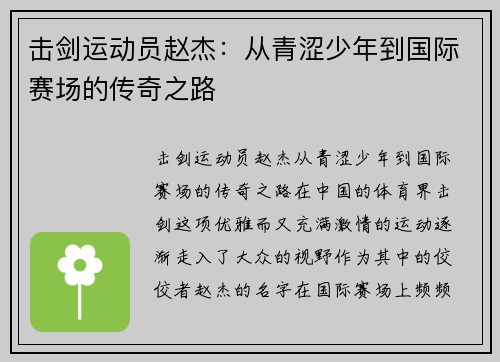 击剑运动员赵杰：从青涩少年到国际赛场的传奇之路