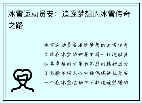 冰雪运动员安：追逐梦想的冰雪传奇之路
