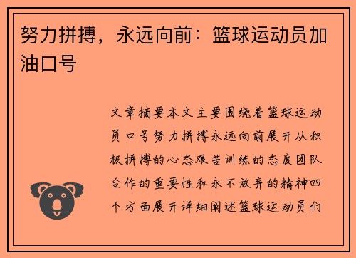 努力拼搏，永远向前：篮球运动员加油口号