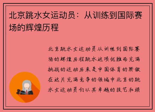 北京跳水女运动员：从训练到国际赛场的辉煌历程