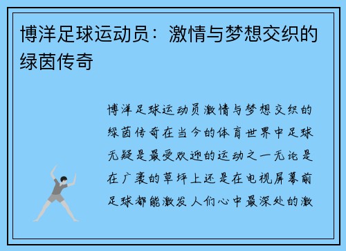 博洋足球运动员：激情与梦想交织的绿茵传奇