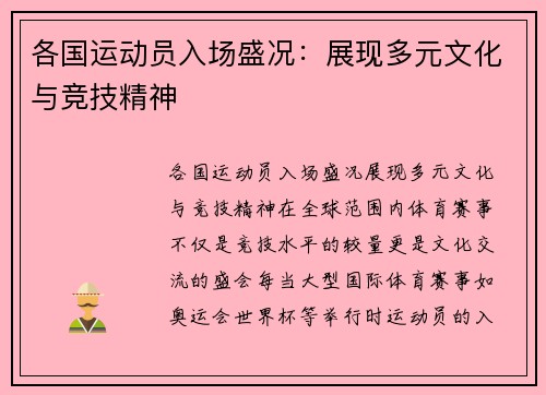 各国运动员入场盛况：展现多元文化与竞技精神