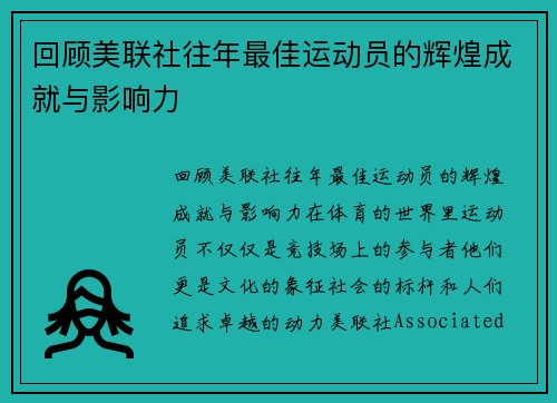 回顾美联社往年最佳运动员的辉煌成就与影响力