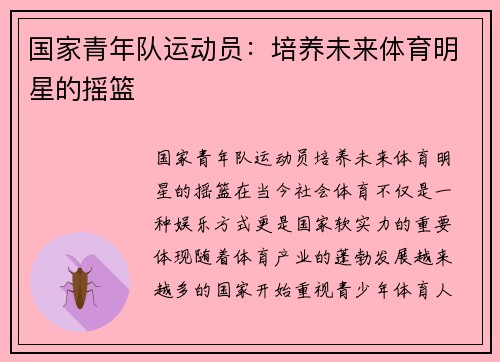 国家青年队运动员：培养未来体育明星的摇篮