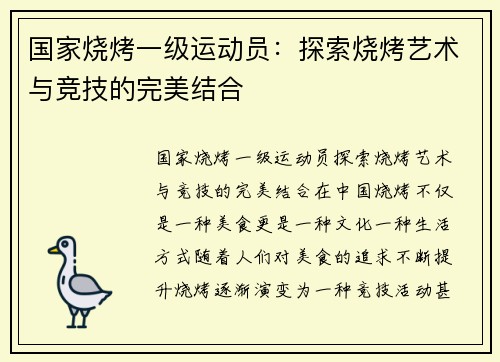 国家烧烤一级运动员：探索烧烤艺术与竞技的完美结合