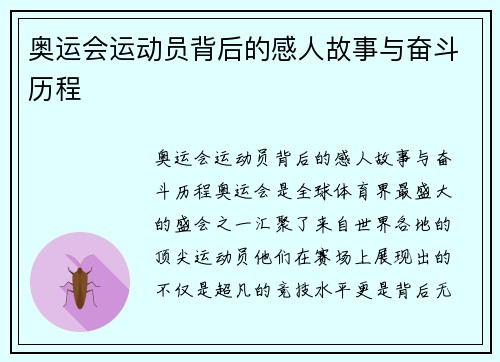 奥运会运动员背后的感人故事与奋斗历程