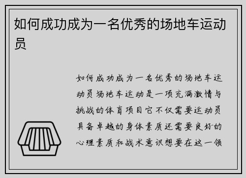 如何成功成为一名优秀的场地车运动员
