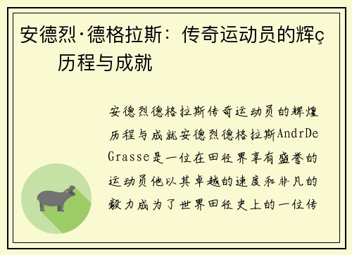 安德烈·德格拉斯：传奇运动员的辉煌历程与成就
